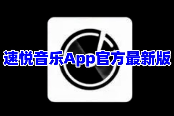 速悦音乐App