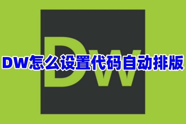 DW怎么设置代码自动排版