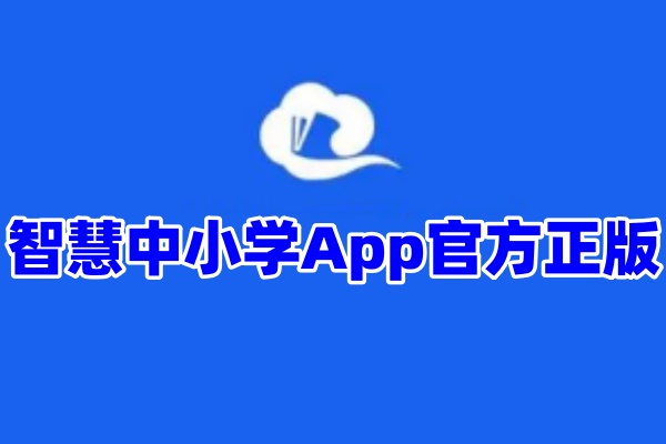 智慧中小学App