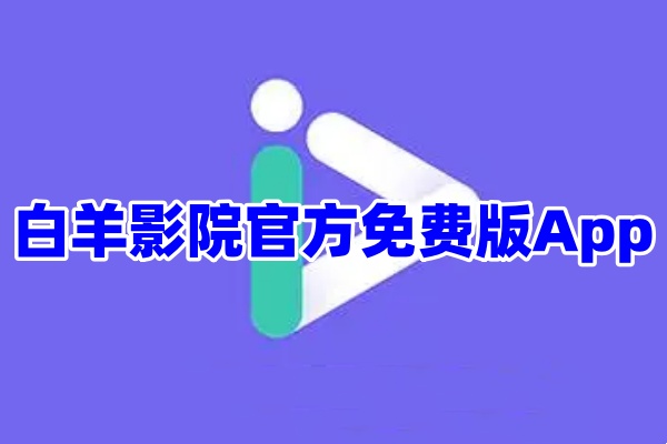 白羊影院App