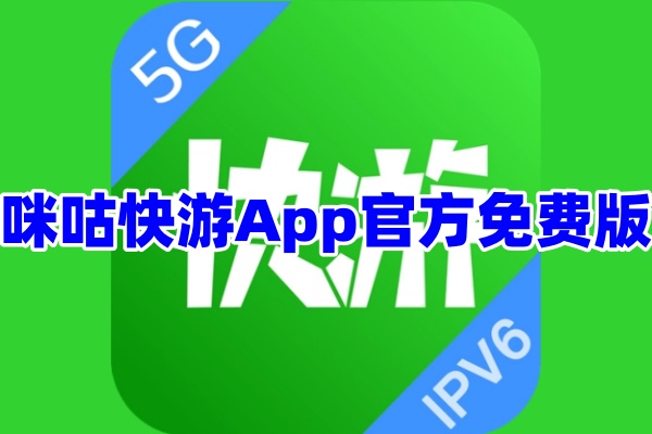 咪咕快游App