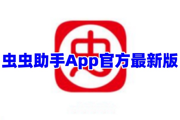 虫虫助手app