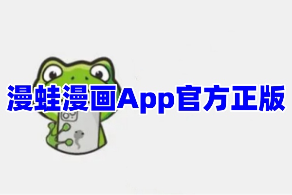 漫蛙漫画App