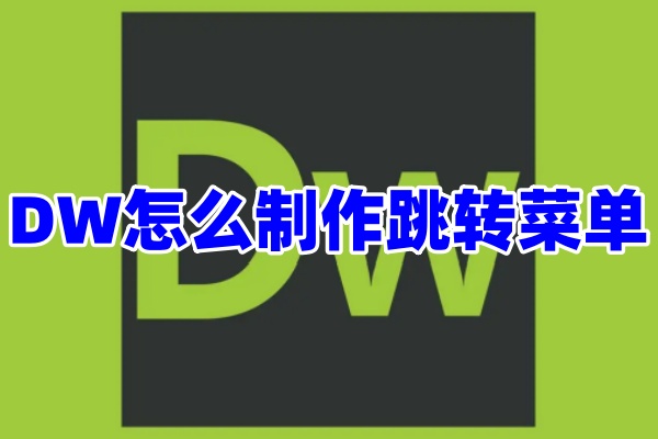 DW怎么制作跳转菜单