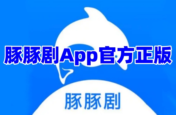 豚豚剧App