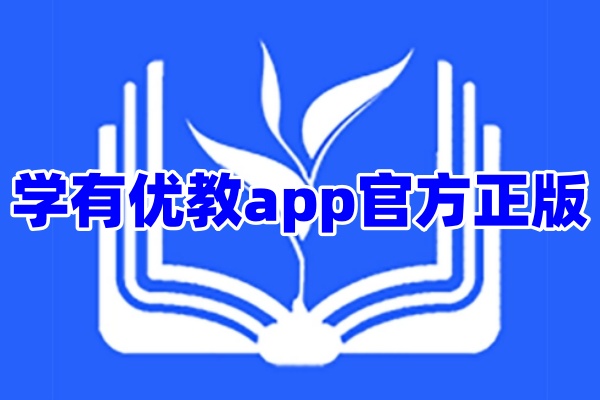 学有优教app