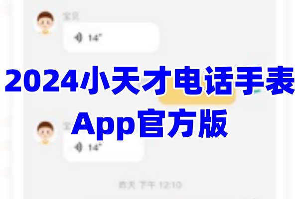 小天才电话手表App