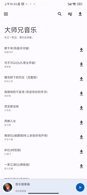 大师兄音乐截图3