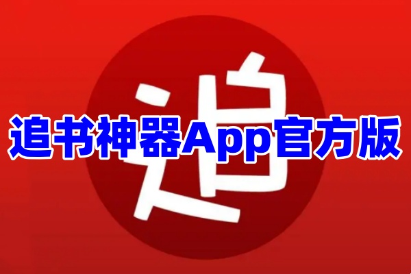 追书神器App