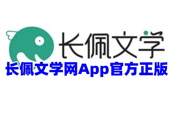 长佩文学网App