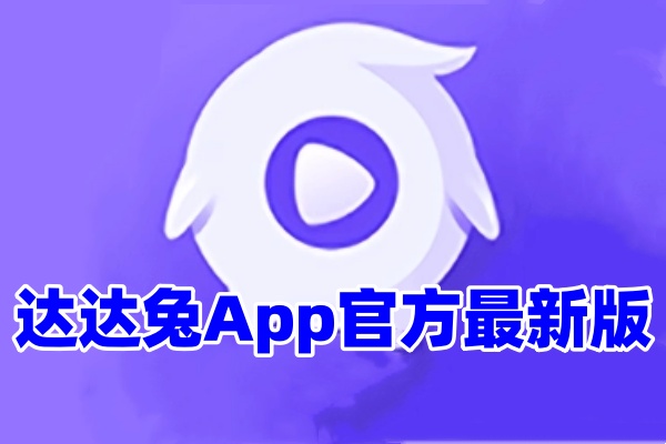 达达兔App