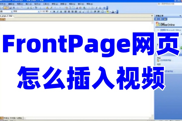 FrontPage网页怎么插入视频