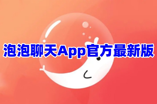 泡泡聊天App