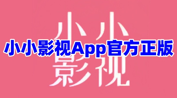 小小影视App