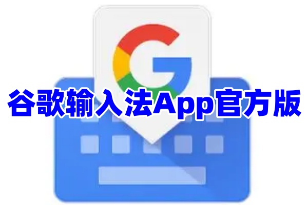 谷歌输入法App