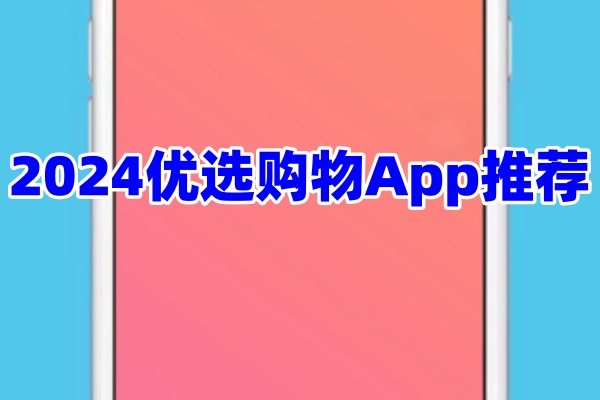 优选购物App