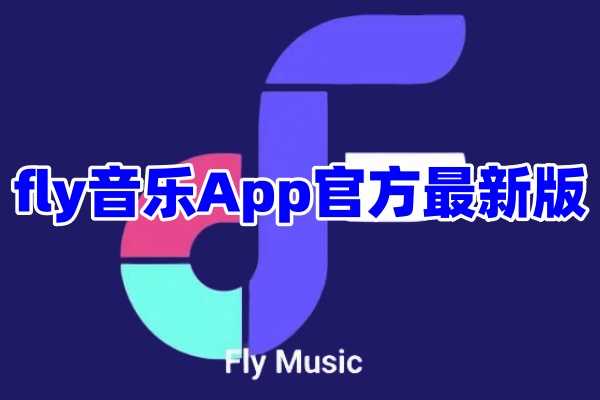 fly音乐App