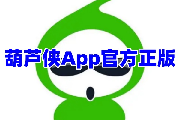 葫芦侠App