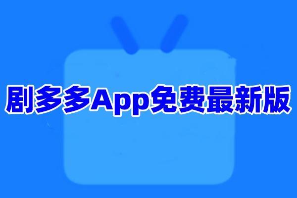 剧多多App