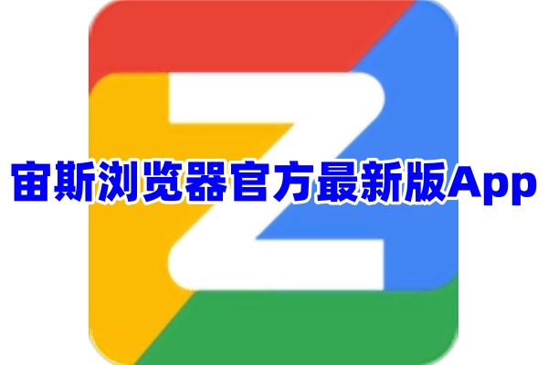 宙斯浏览器App