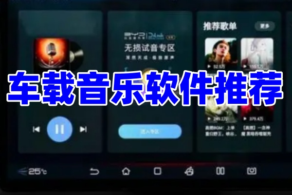 车载音乐软件推荐-车机版音乐软件都有哪些