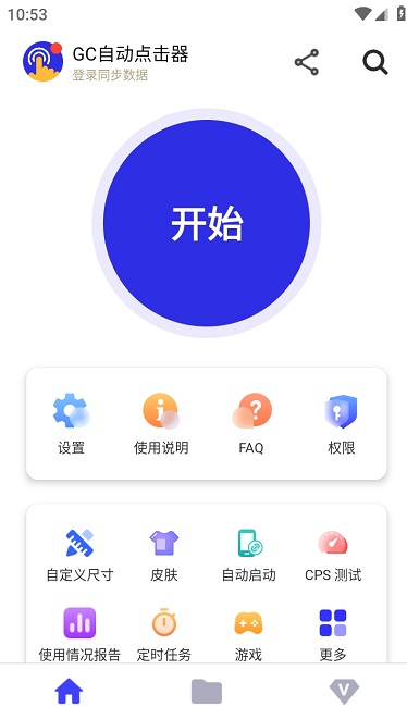 gc自动点击器高级版截图2