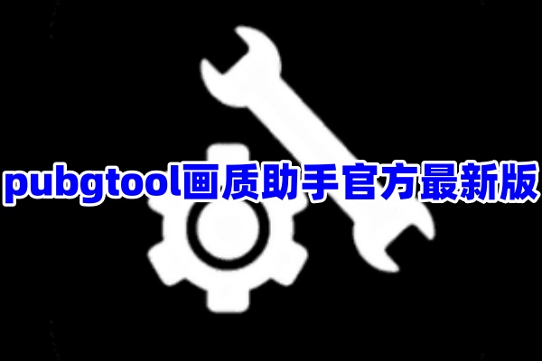 pubg tool画质助手