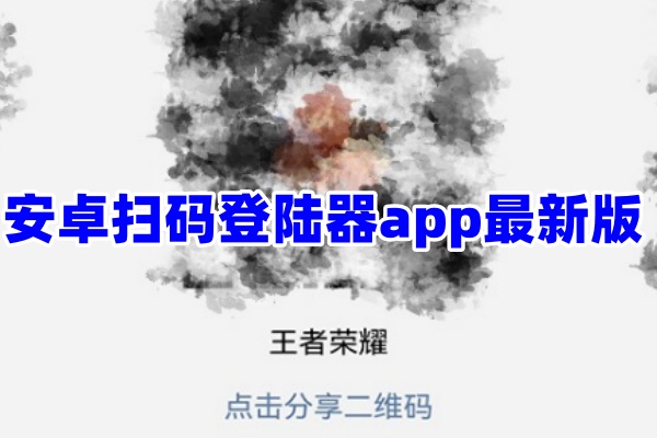 安卓扫码登陆器app