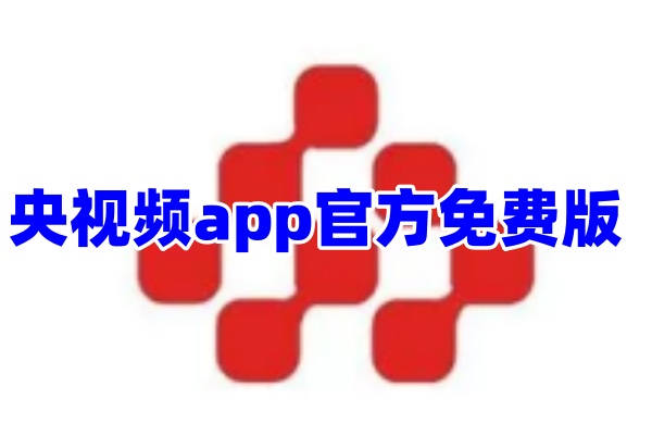 央视频app