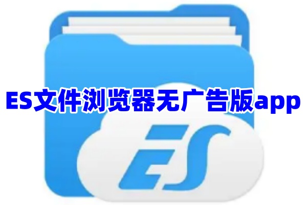 ES文件浏览器App