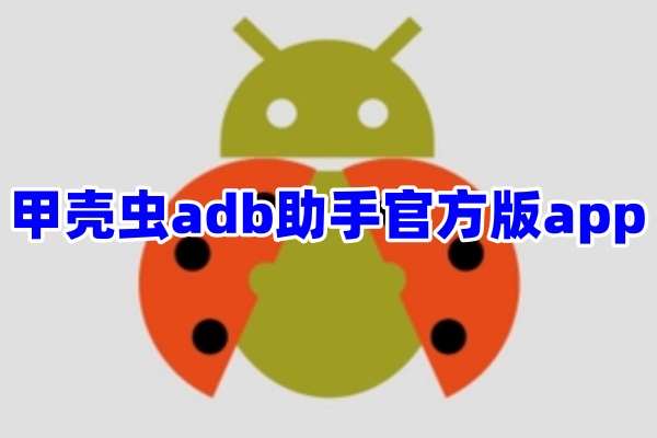 甲壳虫adb助手