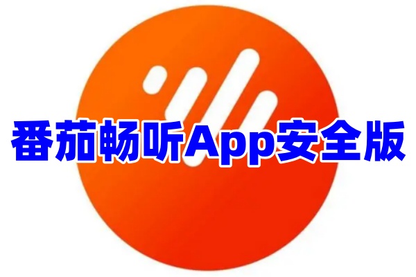 番茄畅听App