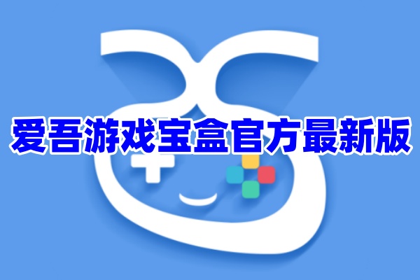 爱吾游戏盒子App