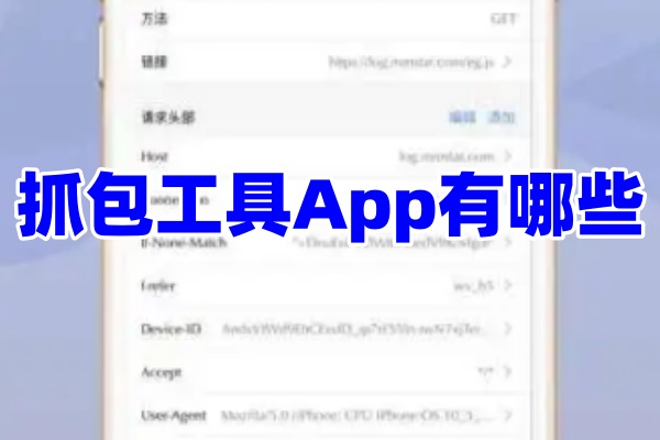 抓包工具App