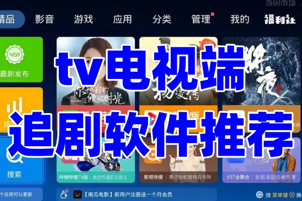 TV电视端追剧软件推荐