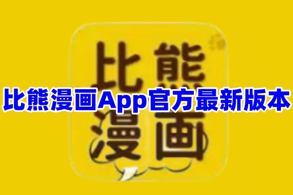 比熊漫画App