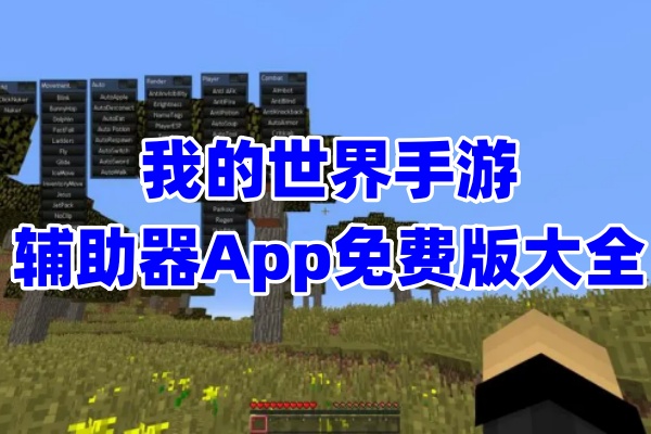 我的世界辅助器App合集大全