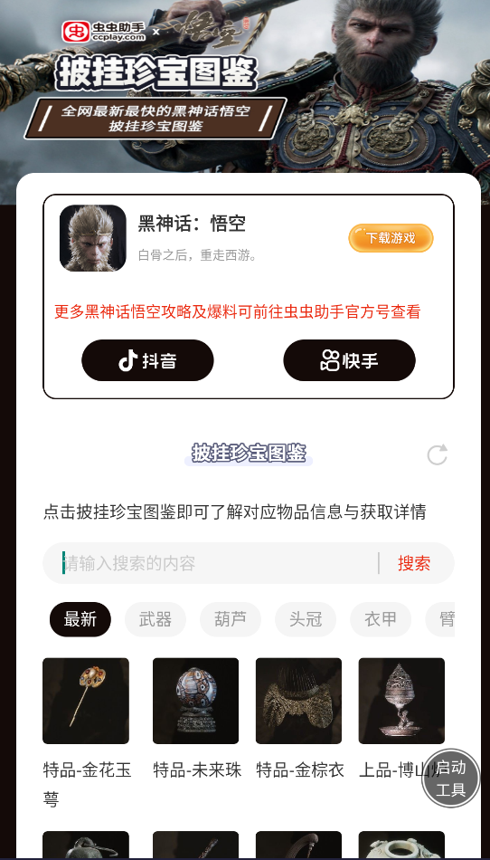 虫虫助手黑神话悟空披挂珍宝图鉴截图2