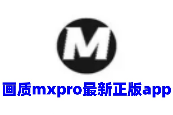 画质mxpro