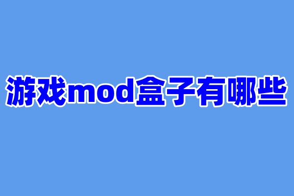 游戏mod盒子