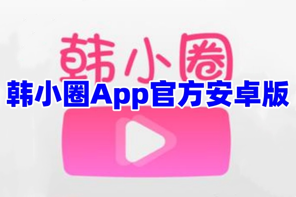 韩小圈App