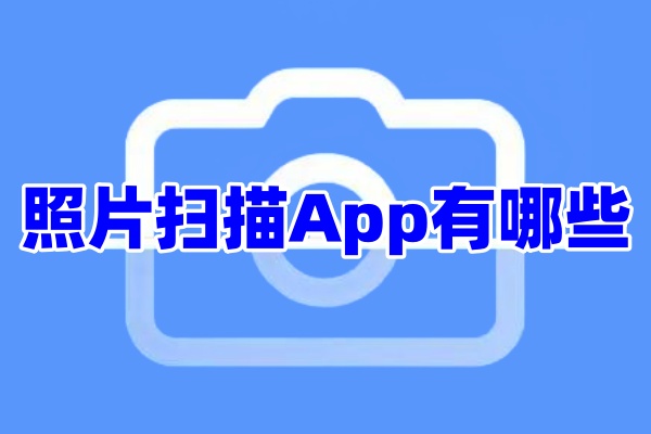 照片扫描App