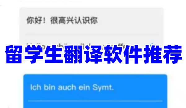 留学生翻译软件