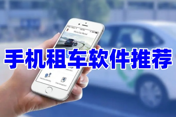 出行租车软件App