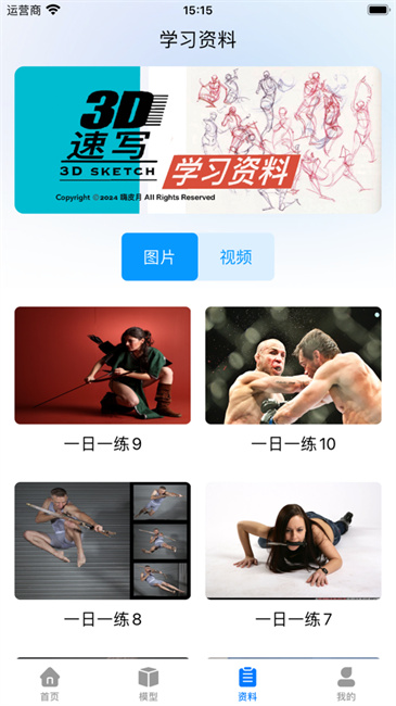 3d速写软件截图3