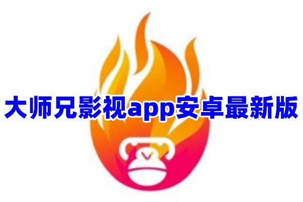 大师兄影视app