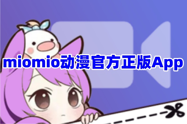 miomio动漫