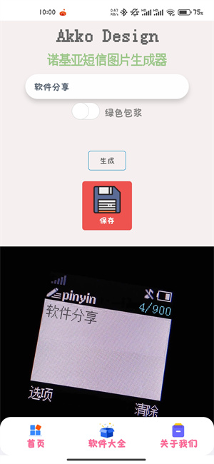 诺基亚生成器截图2