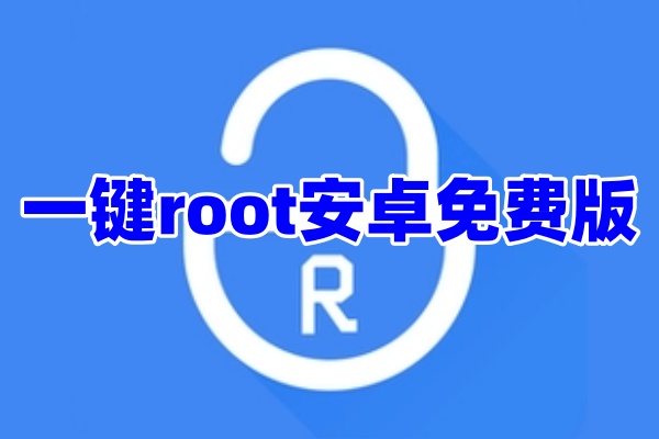 一键root