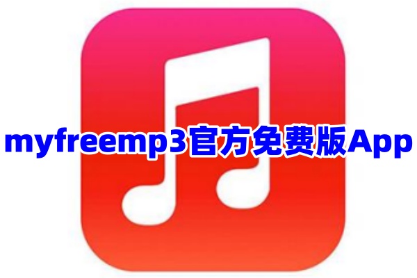 myfreemp3音乐